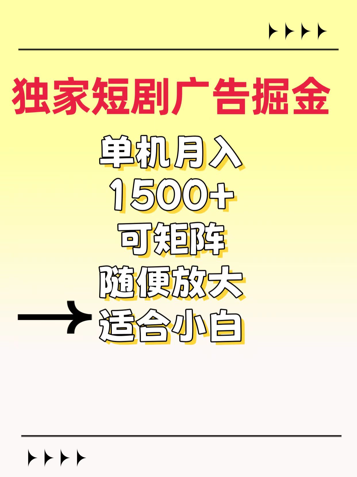 独家短剧广告掘金，通过刷短剧看广告就能赚钱，一天能到100-200都可以-网创财富岛