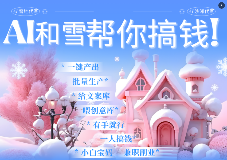 AI春节搞钱9.0 蝴蝶号雪地画画、送祝福、表白 AI一键生成  春节可以定制拜年雪地写祝福视频  每日轻松十分钟  月赚米1W+  抓紧冲！-网创财富岛