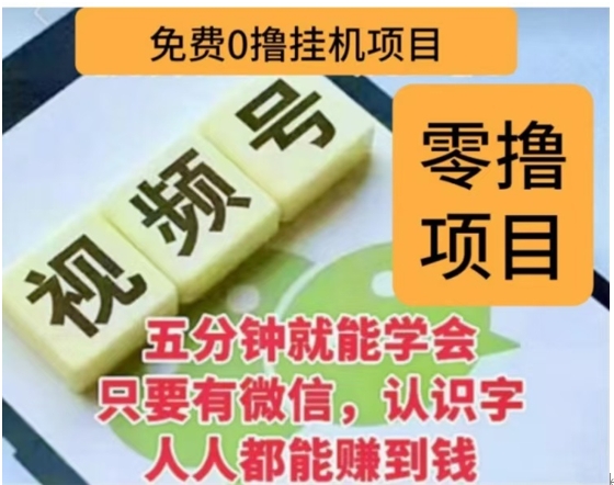 微信视频号挂机零成本撸米项目，单号一天收益多米，帐号越多收益就越高！-网创财富岛