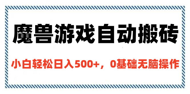 魔兽游戏自动搬砖，小白轻松日入500+，0基础无脑操作-网创财富岛