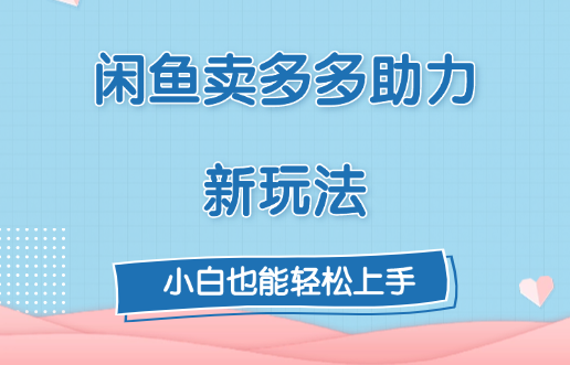 闲鱼卖多多助力新玩法！-网创财富岛