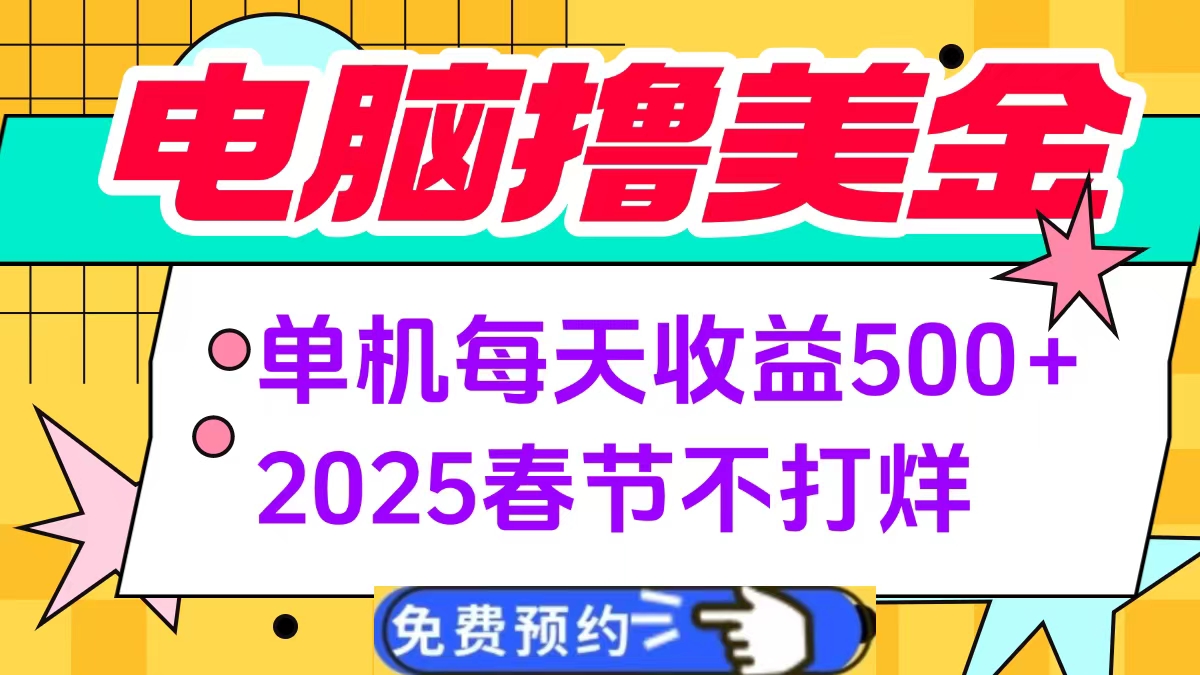 电脑撸美金单机每天收益500+，2025春节不打烊-网创财富岛