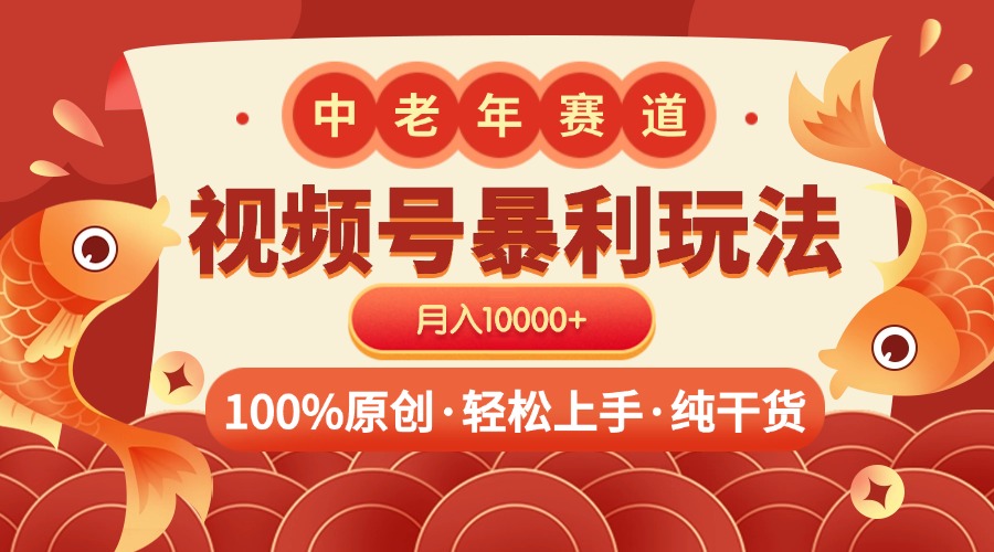 视频号暴力玩法 100%原创 小白轻松上手 可矩阵 月入10000+-网创财富岛