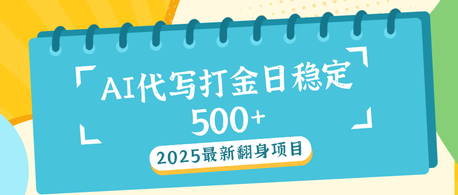 AI代写打金单日稳定500+-网创财富岛