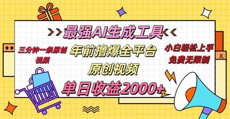 年前撸爆全平台原创视频，最强AI生成工具，简单粗暴多平台发布，当日变现2000＋-网创财富岛
