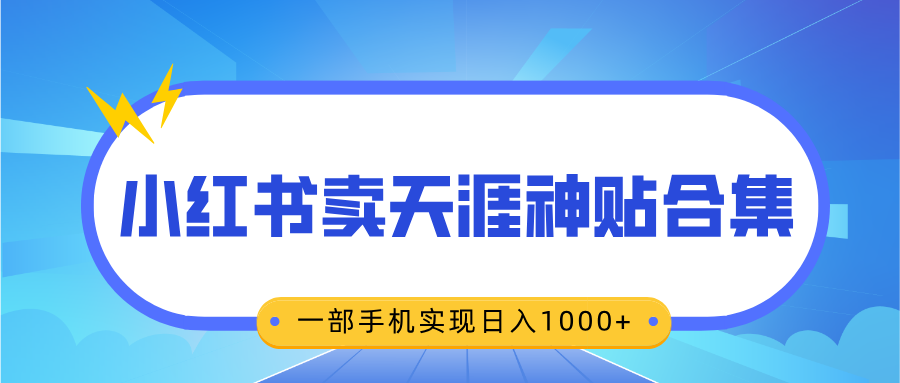 无脑搬运一单赚69元，小红书卖天涯神贴合集，一部手机实现日入1000+-网创财富岛