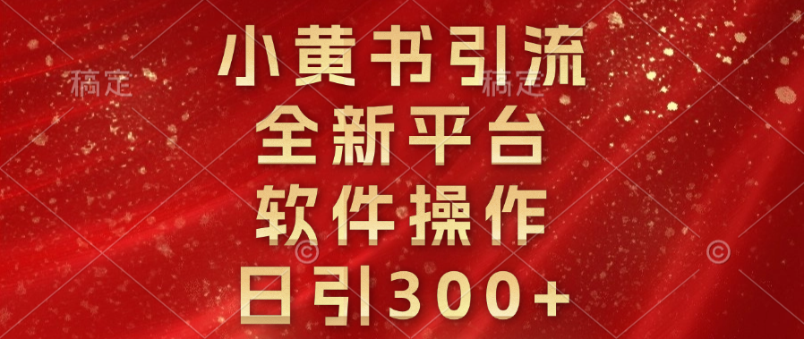 小黄书引流，全新平台，软件操作，日引300+-网创财富岛
