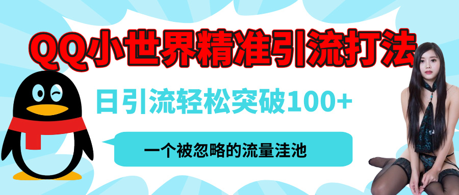 QQ小世界，被严重低估的私域引流平台，流量年轻且巨大，实操单日引流100+创业粉，月精准变现1W+-网创财富岛