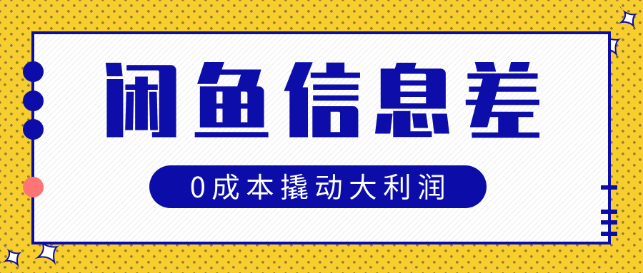 闲鱼信息差玩法思路，0成本撬动大利润-网创财富岛