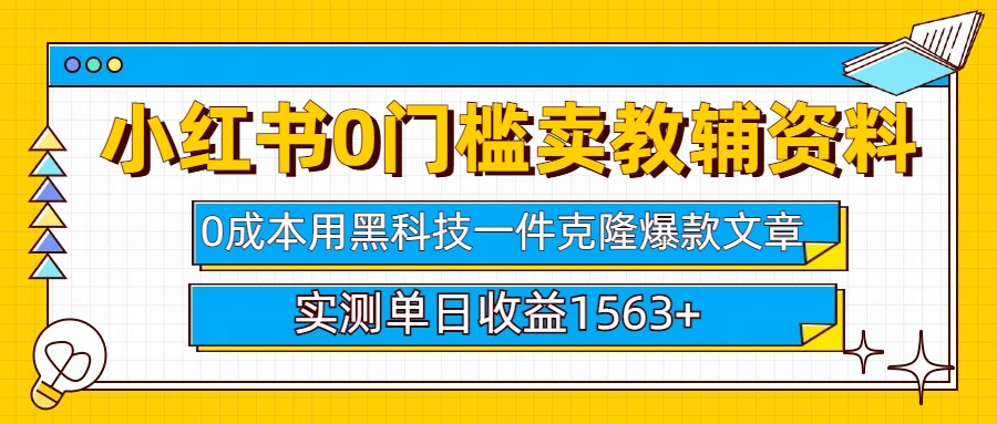 小红书卖教辅资料0门槛0成本每天10分钟单日收益1500+-网创财富岛