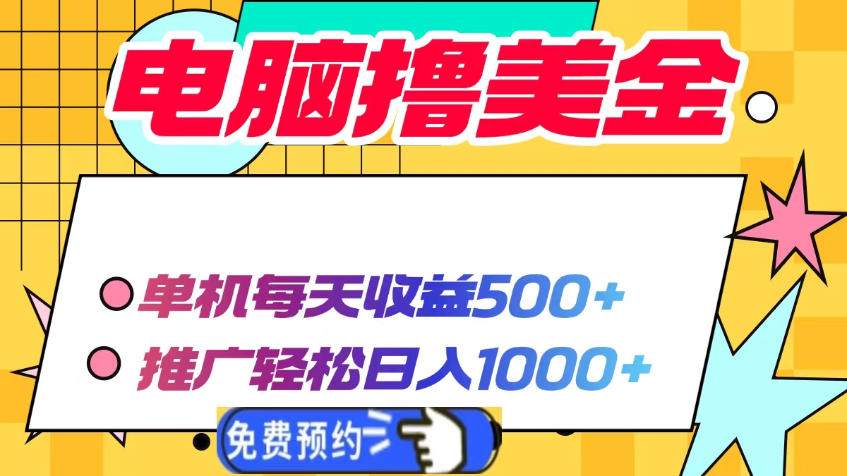电脑撸美金，单机每天收益500+，推广轻松日入1000+-网创财富岛