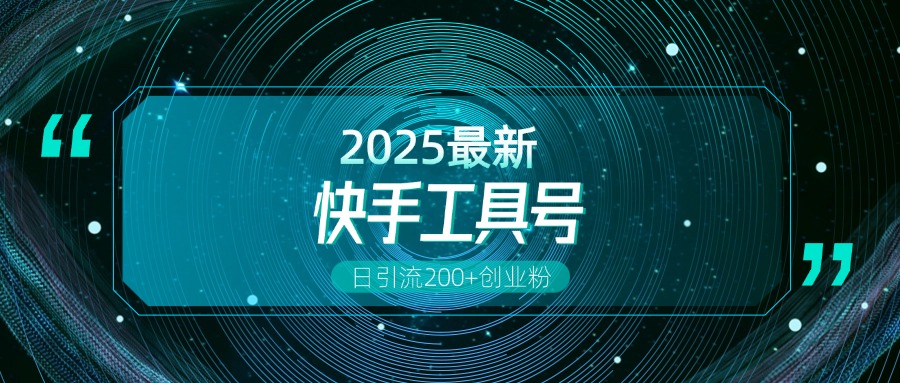 快手创业粉引流新玩法，工具号操作全解析，解锁创业粉变现多元玩法，日引200+-网创财富岛