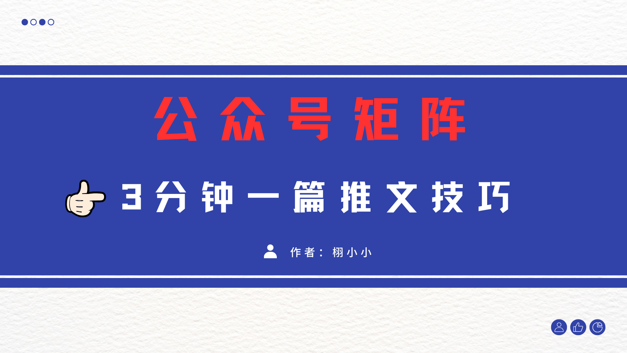 3分钟写一篇原创爆文，矩阵操作公众号拉爆流量主-网创财富岛