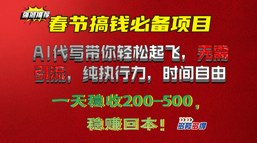 春节搞钱必备项目！AI代写带你轻松起飞，无需引流，纯执行力，时间自由，一天稳收200-500，稳赚回本！-网创财富岛