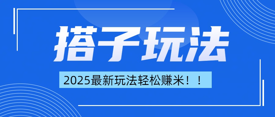简单轻松赚钱！最新搭子项目玩法让你解放双手躺着赚钱！-网创财富岛