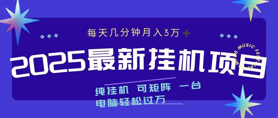 2025最新挂机项目 每天几分钟 一台电脑轻松上万-网创财富岛