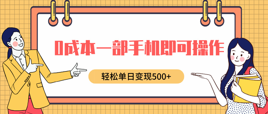 0成本一部手机即可操作，小红书卖育儿纪录片，轻松单日变现500+-网创财富岛