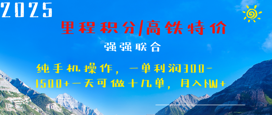 最新里程积分机票 ，高铁，过年高爆发期，一单300—2000+-网创财富岛