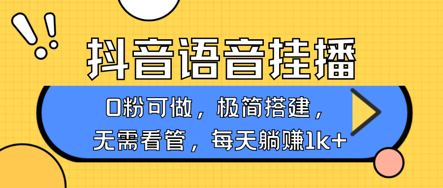 抖音语音无人挂播，不用露脸出声，一天躺赚1000+，手机0粉可播，简单好操作-网创财富岛