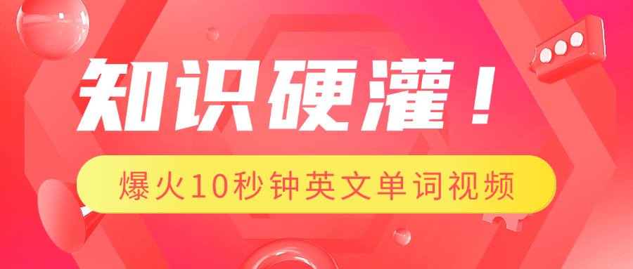 知识硬灌！1分钟教会你，利用AI制作爆火10秒钟记一个英文单词视频-网创财富岛