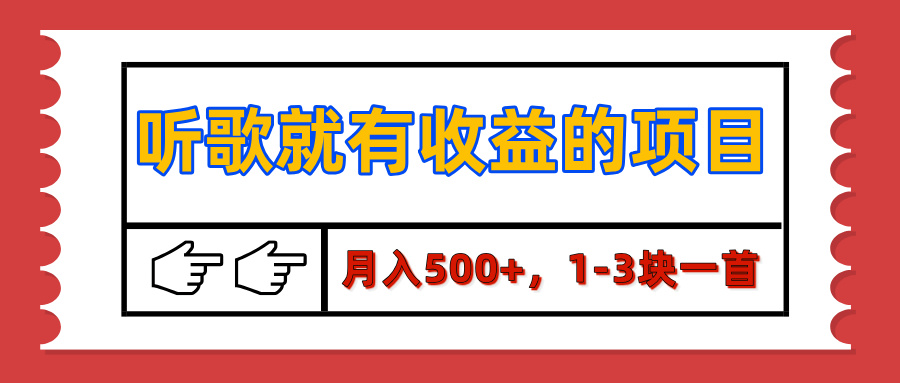 【揭秘】听歌就有收益的项目，月入500+，1-3块一首，保姆级实操教程-网创财富岛