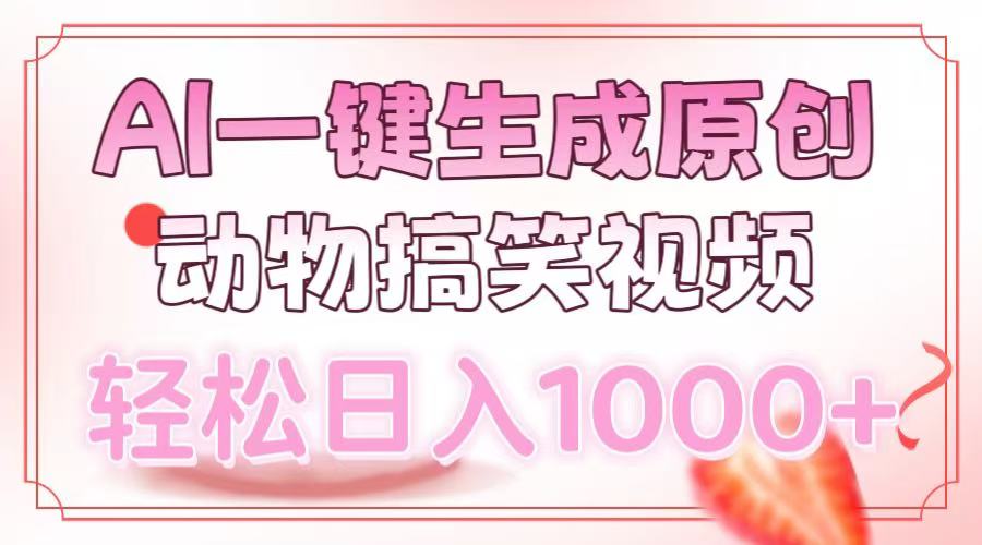 AI一键生成原创动物搞笑视频，轻松日入1000+-网创财富岛