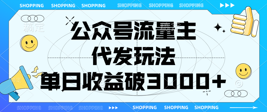 公众号流量主，代发玩法，单日收益破3000+-网创财富岛