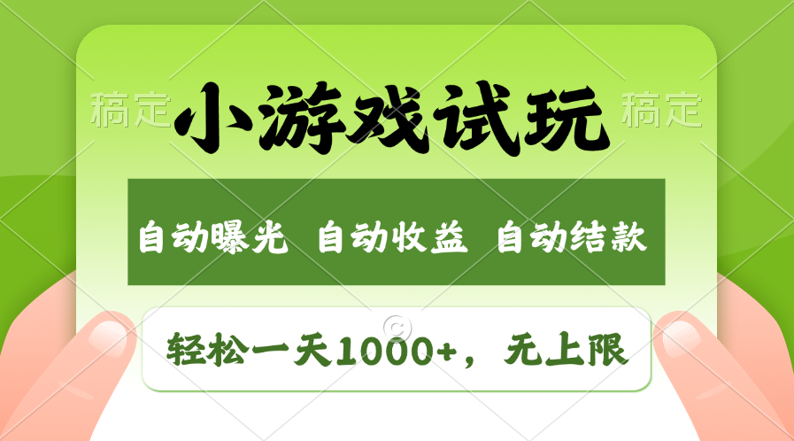 小游戏试玩，火爆项目，轻松日入1000+，收益无上限，全新市场！-网创财富岛