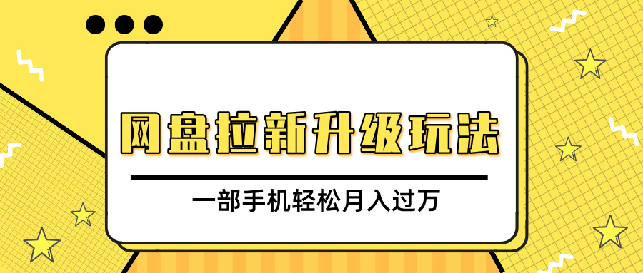 网盘拉新升级玩法，免费资料引流宝妈粉私域变现，一部手机轻松月入过万-网创财富岛