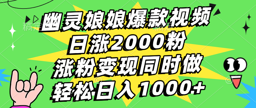 幽灵娘娘爆款视频，日涨2000粉，涨粉变现同时做，轻松日入1000+-网创财富岛