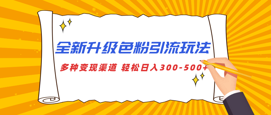全新升级色粉引流玩法 多种变现渠道 轻松日入300-500+-网创财富岛