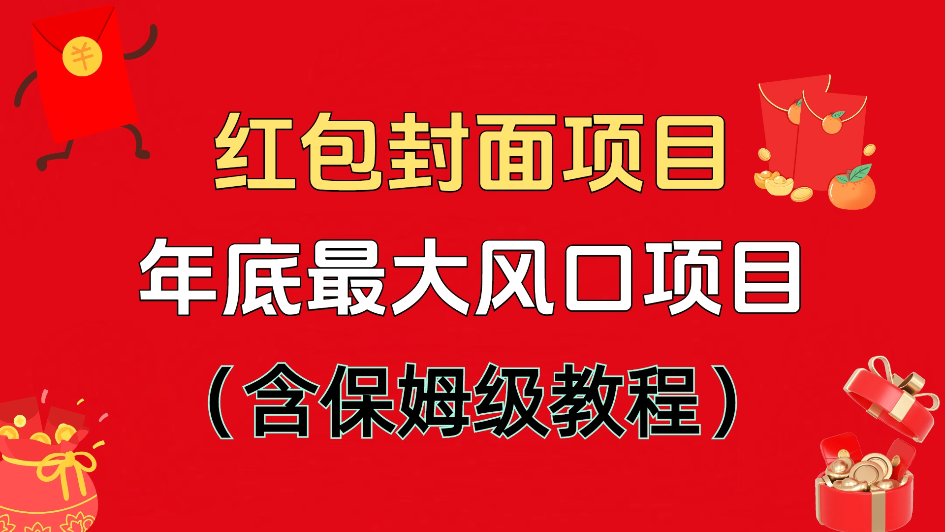 红包封面项目，不容错过的年底风口项目（含保姆级教程）-网创财富岛