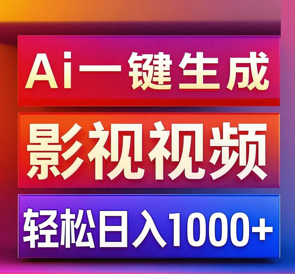 利用Ai一键生成影视解说视频，轻松日赚1000+ ，小白轻松上手-网创财富岛