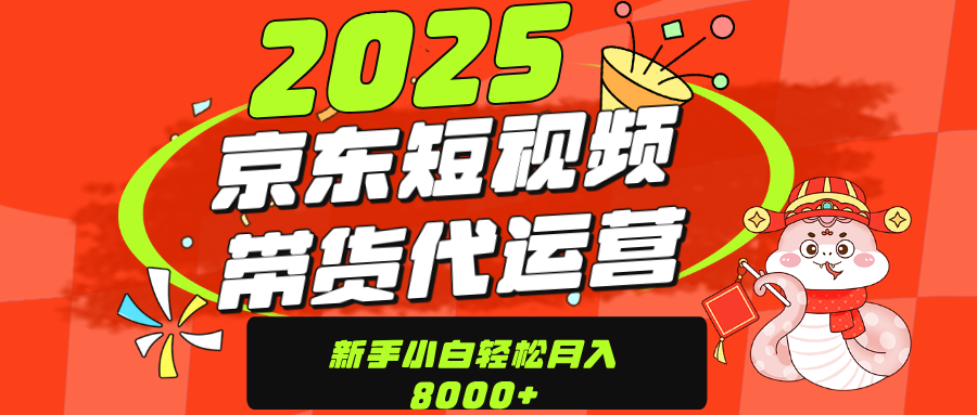 京东带货代运营，年底翻身项目，只需上传视频，单月稳定变现8000-网创财富岛