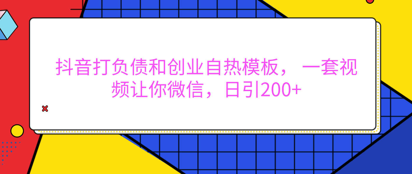 外面卖1980元的。抖音打负债和创业自热模板， 一套视频让你微信，日引200+-网创财富岛