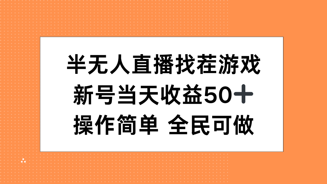 半无人直播找茬游戏，当天收益50+，操作简单 人人可做-网创财富岛