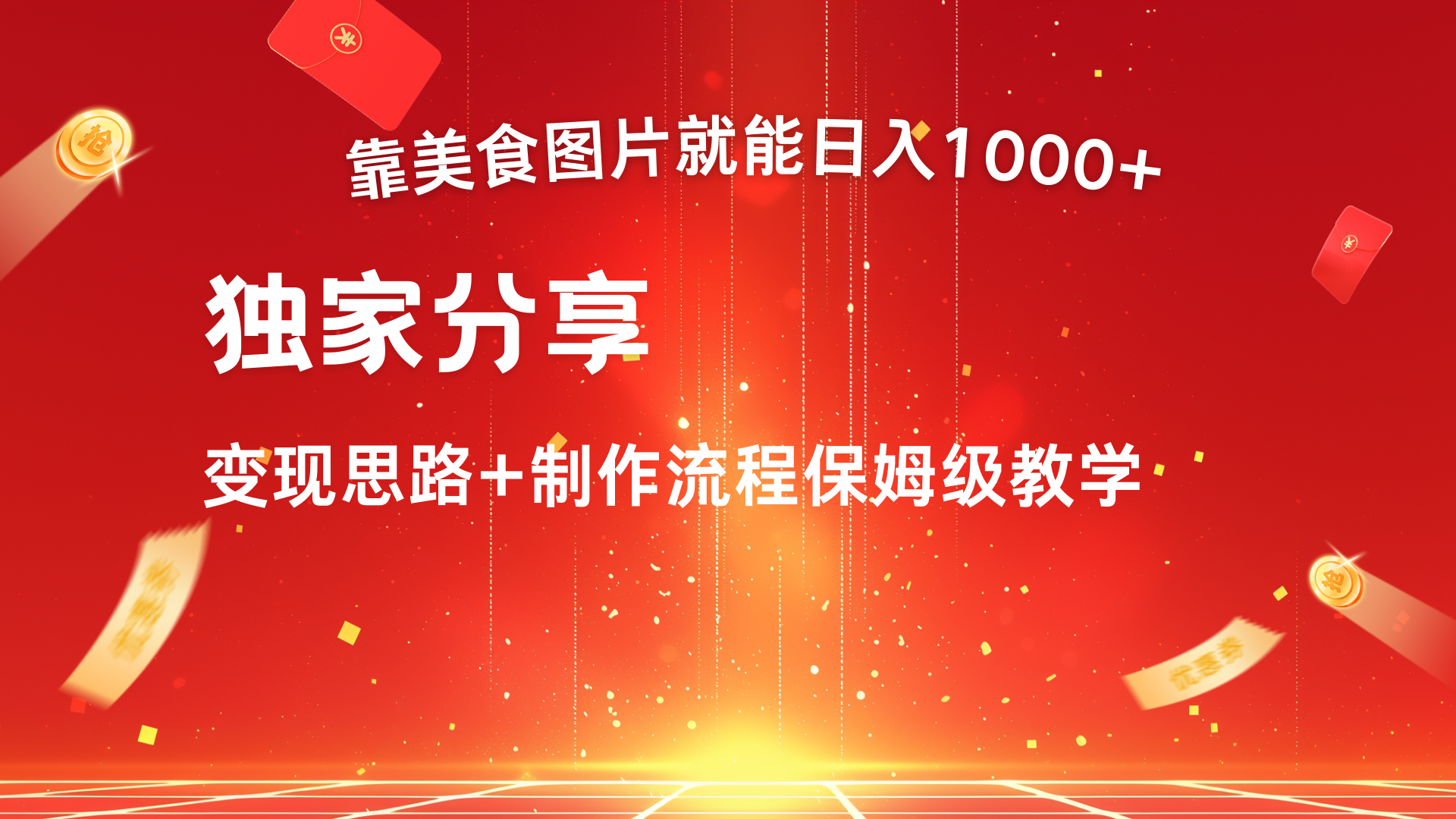 美食图片搬运日入1000+，无脑搬运小白也能做-网创财富岛