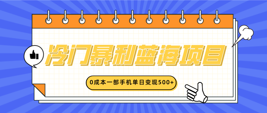 冷门暴利蓝海项目，小红书卖英语启蒙动画，0成本一部手机单日变现500+-网创财富岛