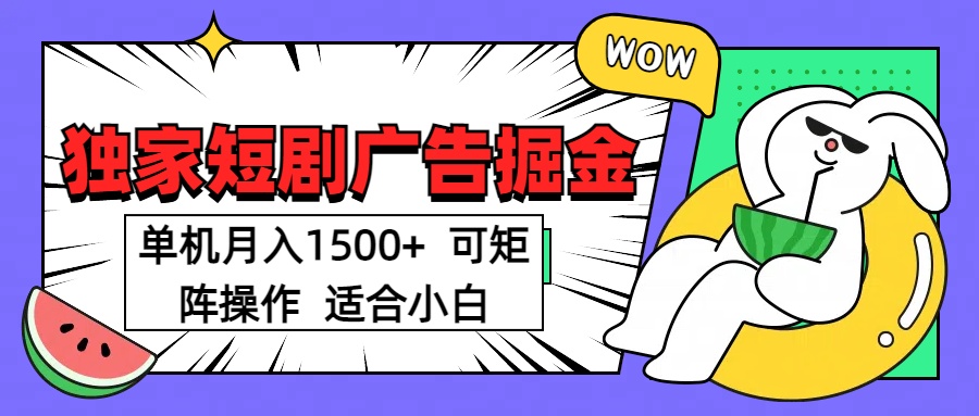 短剧掘金项目，单机月入1500，可放大矩阵，适合小白。-网创财富岛