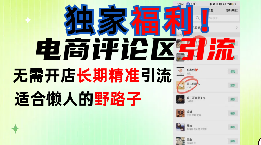 简单有效长期引流，电商评论引流法，无需开店长期精准引流，适合懒人干就完了！-网创财富岛