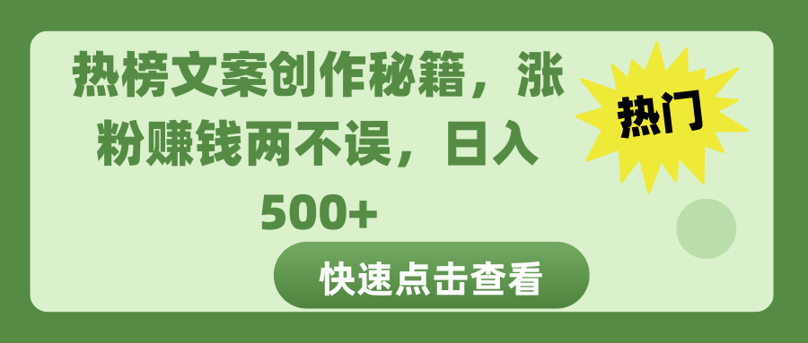 热榜文案创作秘籍，涨粉赚钱两不误，日入 500+-网创财富岛