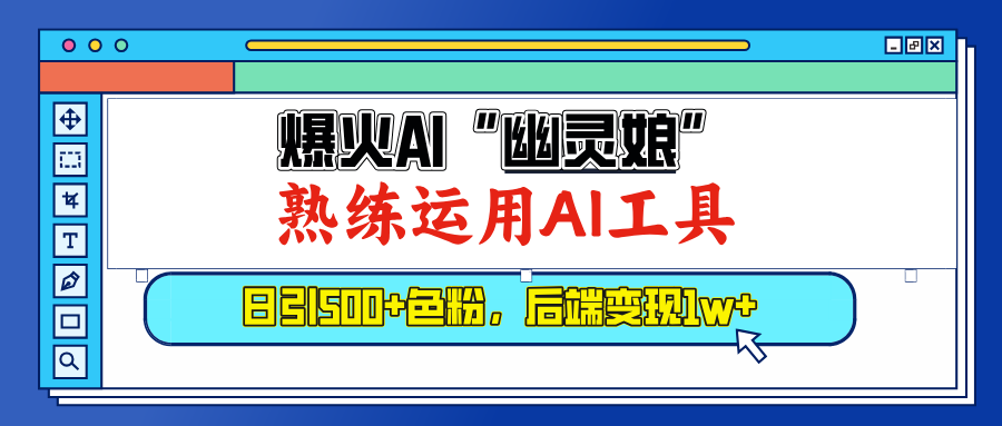 爆火AI”幽灵娘”，熟练运用AI工具，日引500+色粉，后端变现1W+-网创财富岛