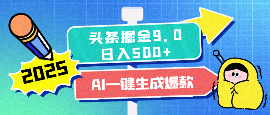 2025头条掘金9.0最新玩法，AI一键生成爆款文章，简单易上手，每天复制粘贴就行，日入500+-网创财富岛