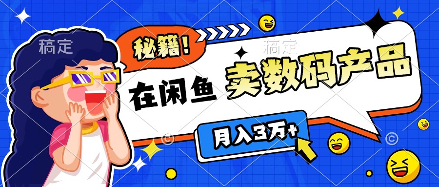 靠在闲鱼卖数码产品日入1000+技巧-网创财富岛