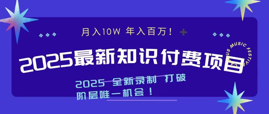 2025最新知识付费项目 实现月入十万，年入百万！-网创财富岛