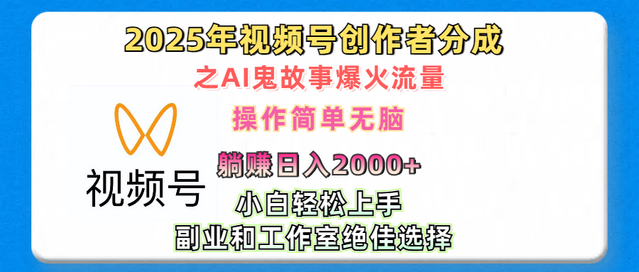 2025年视频号创作者分成之AI鬼故事爆火流量，轻松日入2000+无脑操作，小白、宝妈、学生党、也可轻松上手，不需要剪辑、副业和工作室绝佳选择-网创财富岛