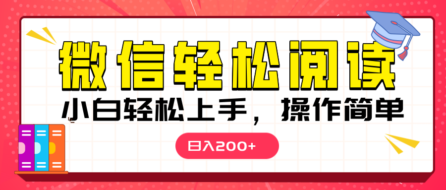 微信阅读日入200+，小白轻松上手，随时随地操作-网创财富岛