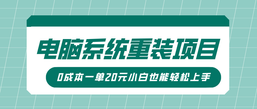 电脑系统重装项目，傻瓜式操作，0成本一单20元小白也能轻松上手-网创财富岛