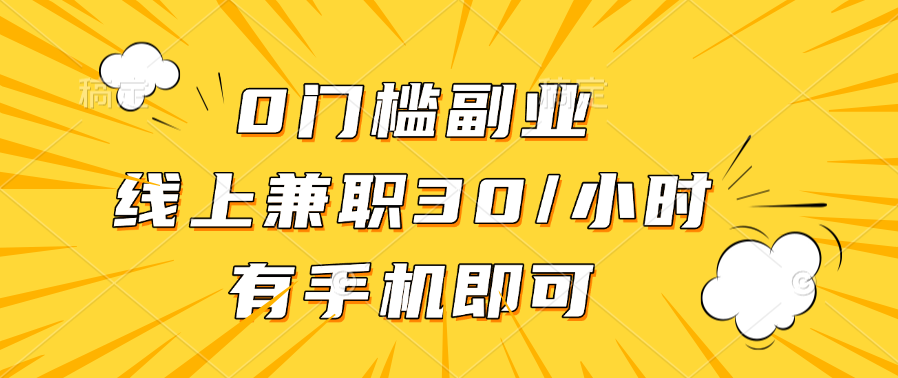 0门槛副业，线上兼职30一小时，有手机即可-网创财富岛