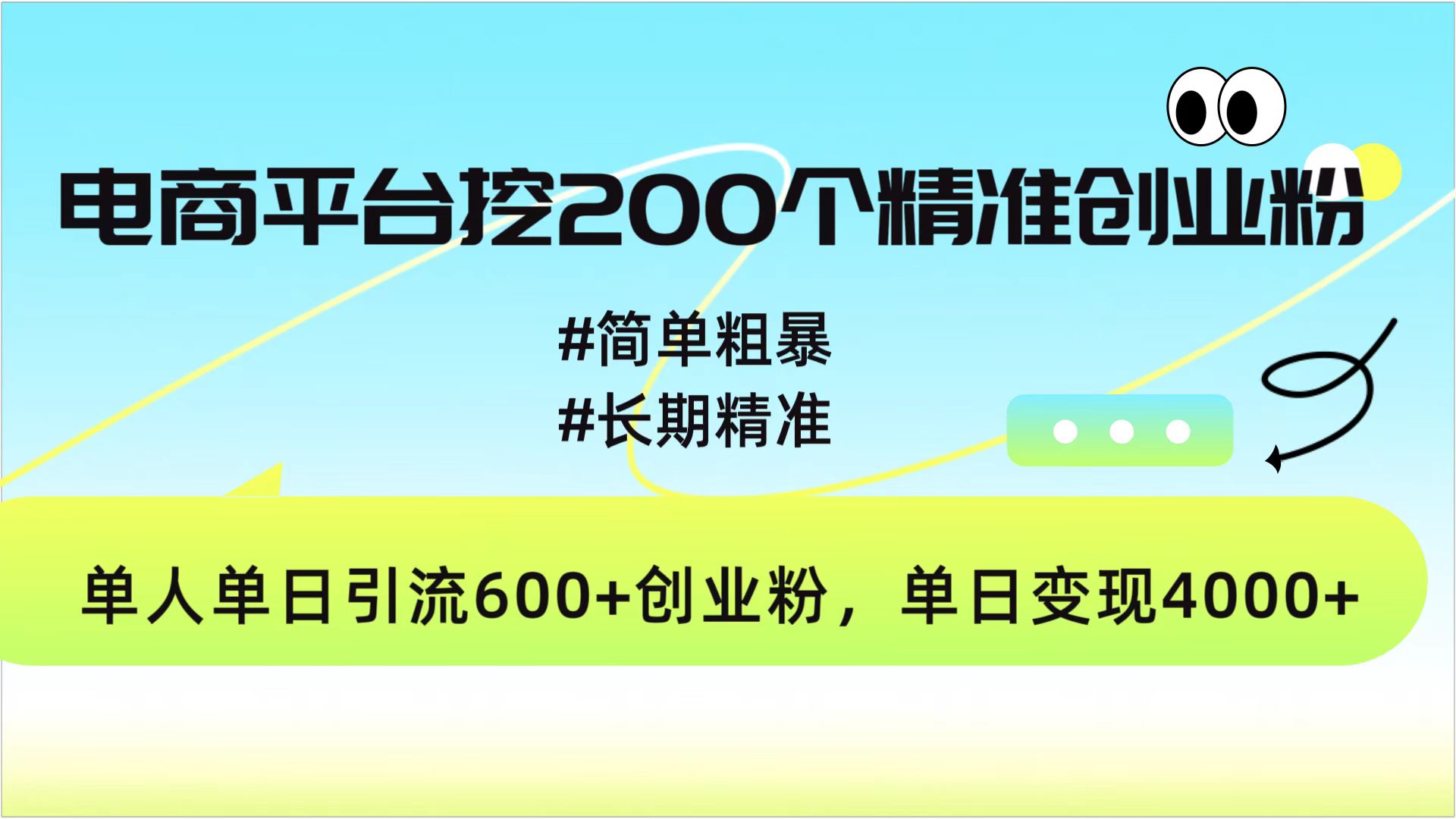 电商平台挖200个精准创业粉，简单粗暴长期精准，单人单日引流600+创业粉，日变现4000+-网创财富岛
